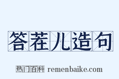 答茬儿造句是什么意思的图片